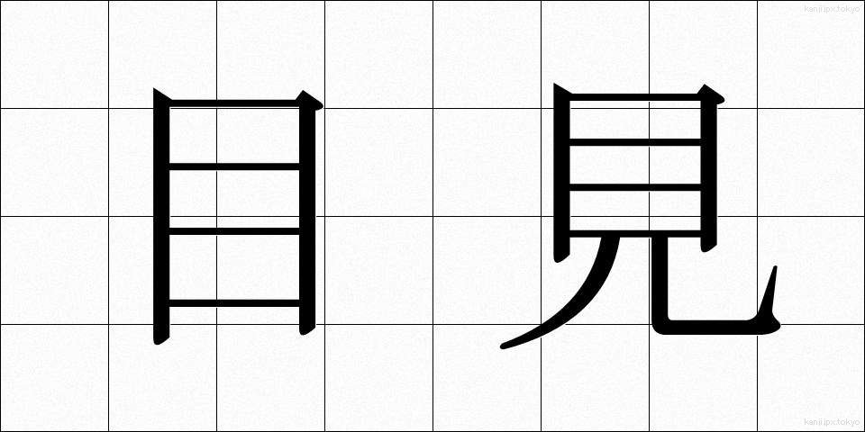 目見 (めみ)