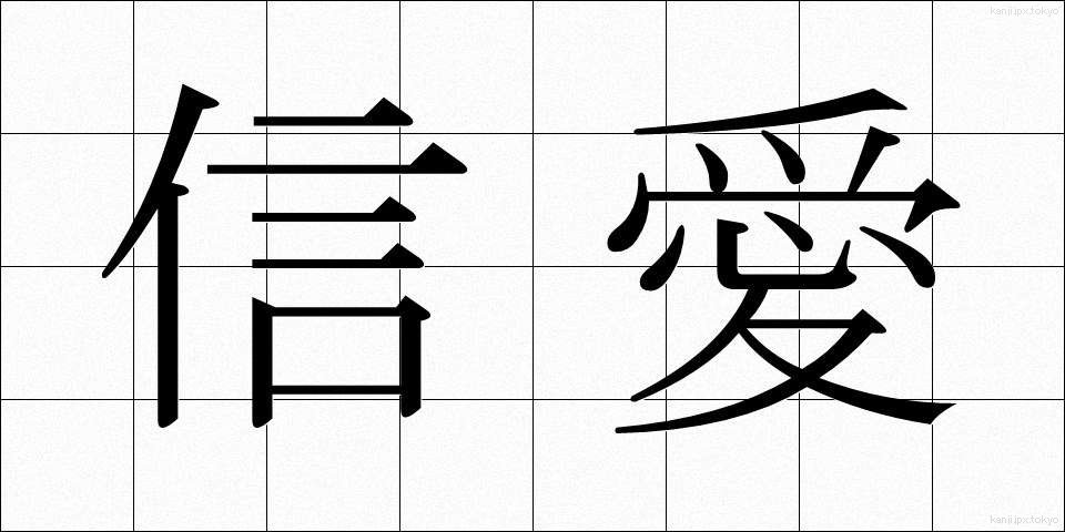 信愛 (しんあい)