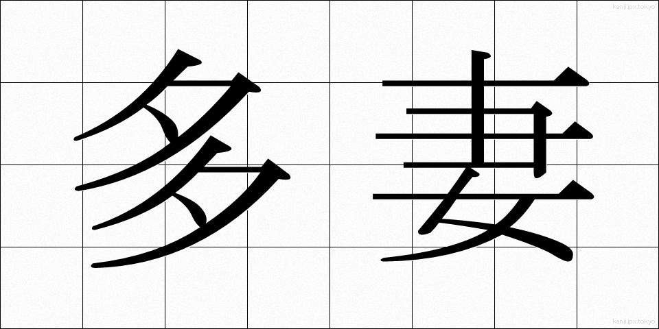 多妻 (たさい)