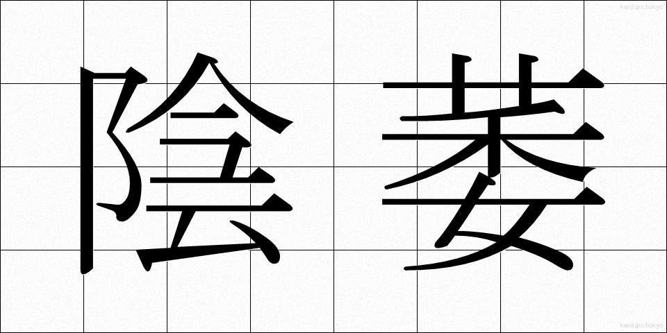 陰萎 (いんい)
