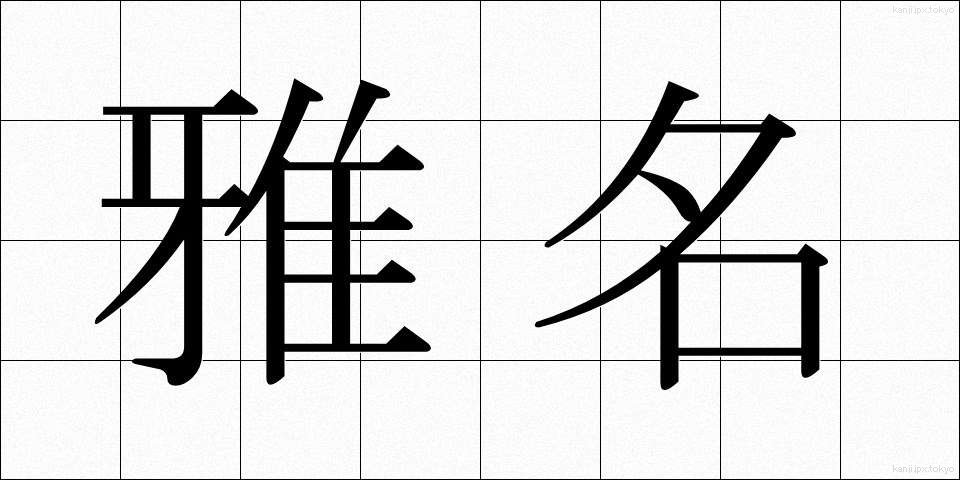 雅名 (がめい)