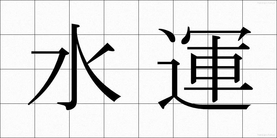 水運 (すいうん)