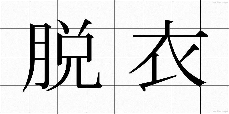 脱衣 (だつい)