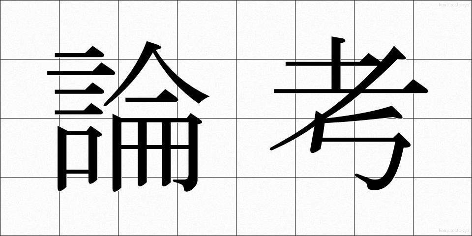 論考 (ろんこう)
