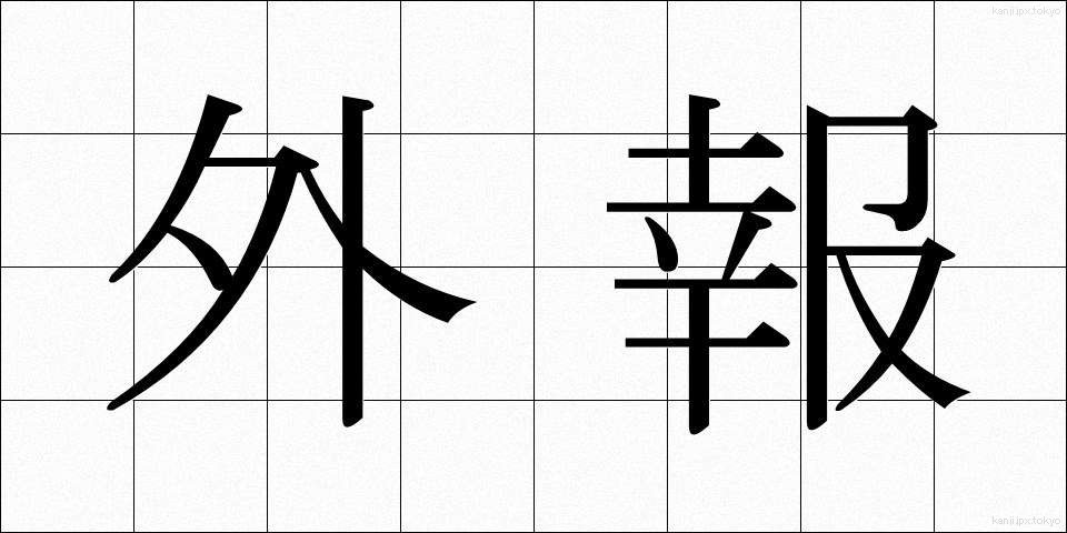 外報 (がいほう)