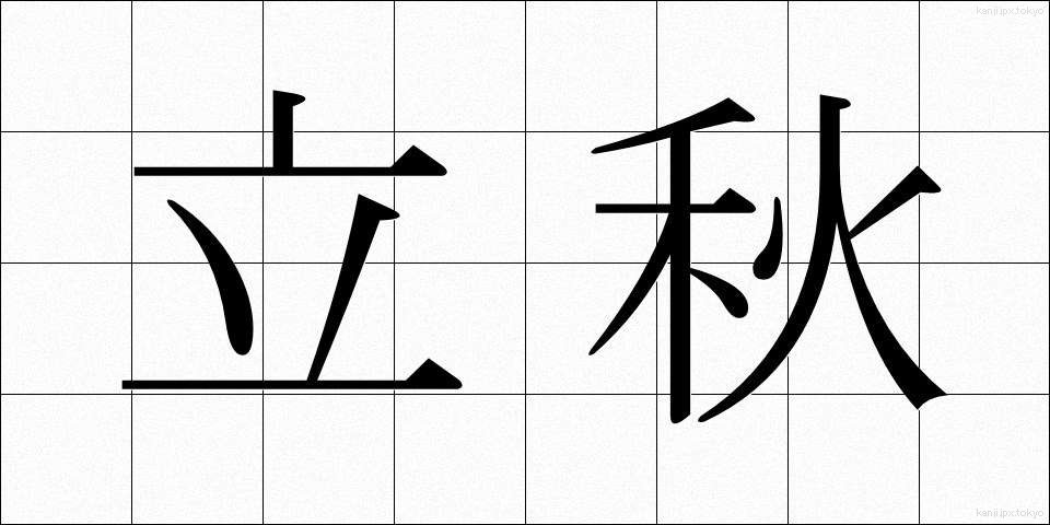 立秋 (りっしゅう)