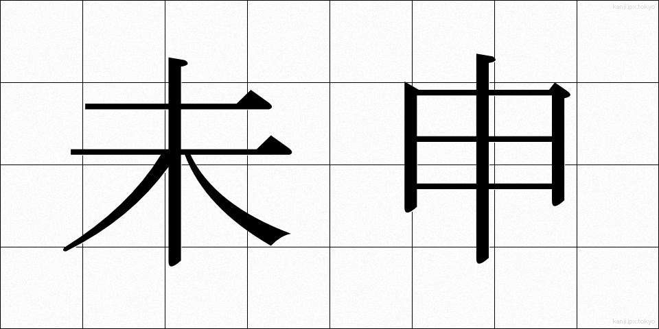 未申 (みさる)