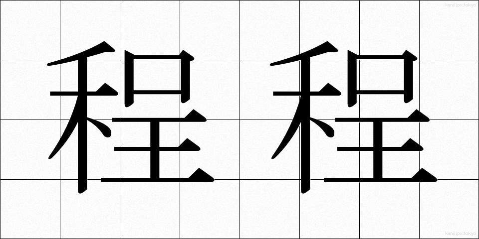 程程 (ほどほど)