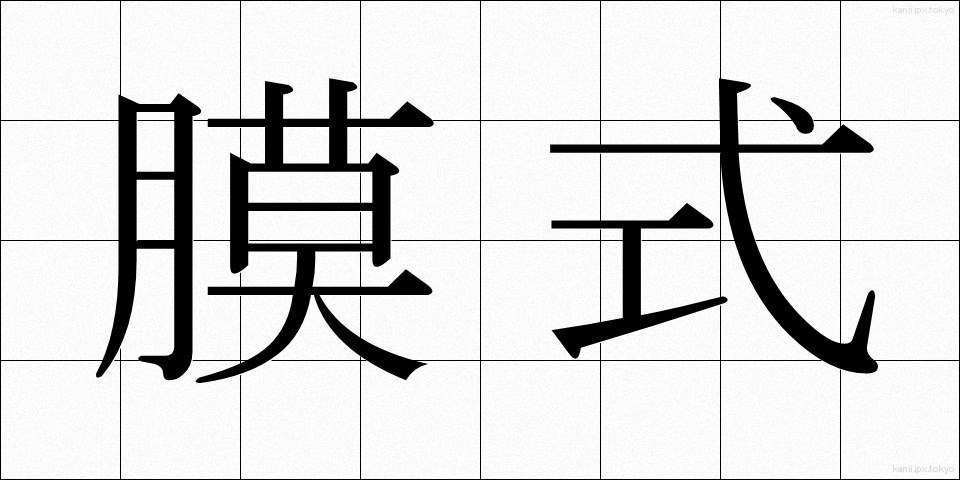膜式 (まくしき)