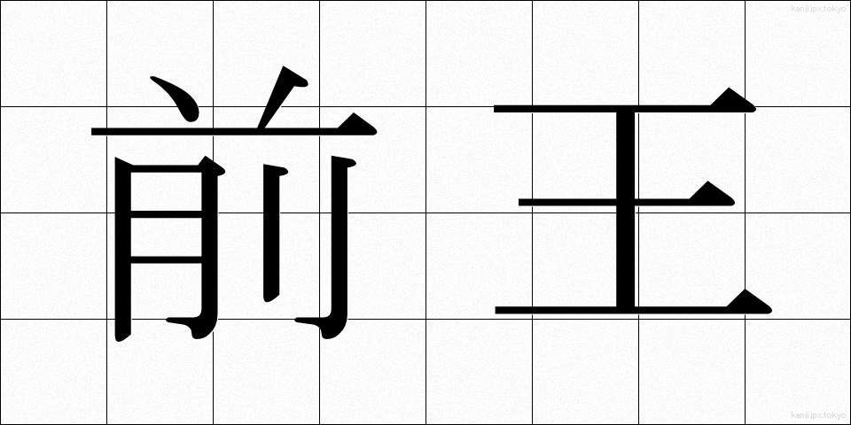 前王 (ぜんおう)