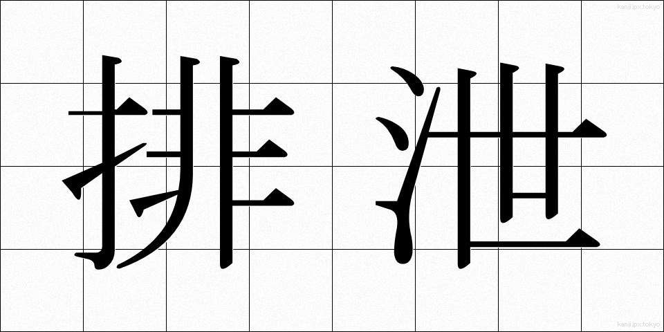 排泄 (はいせつ)