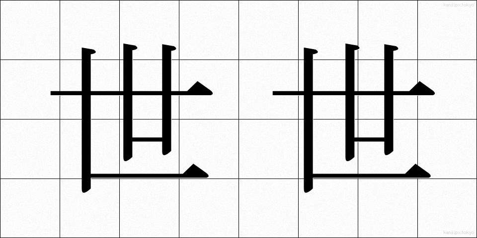 世世 (よよ)