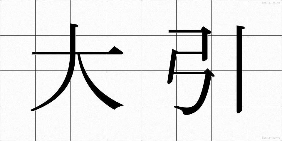 大引 (おおびき)