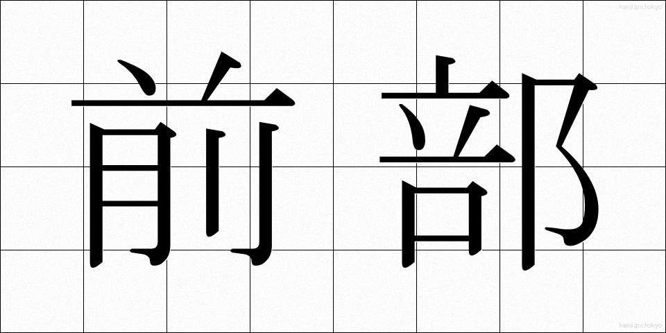 前部 (ぜんぶ)