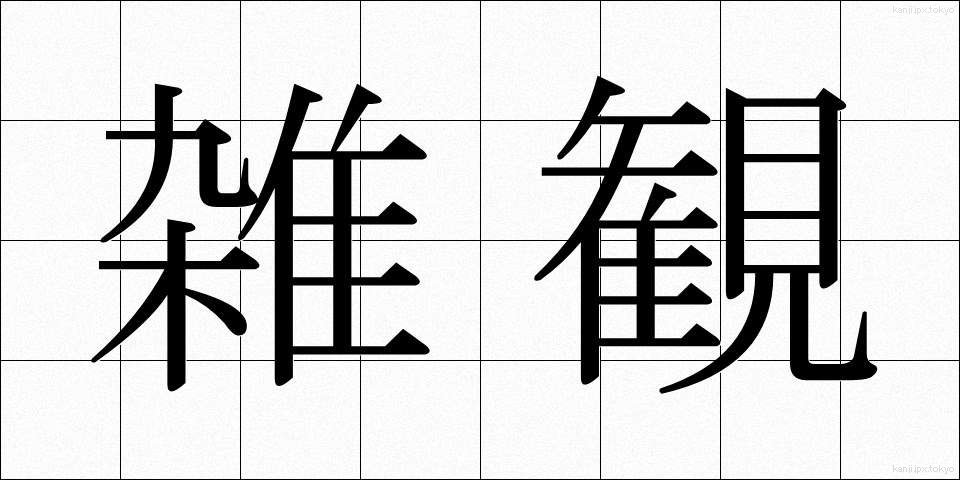 雑観 (ざっかん)