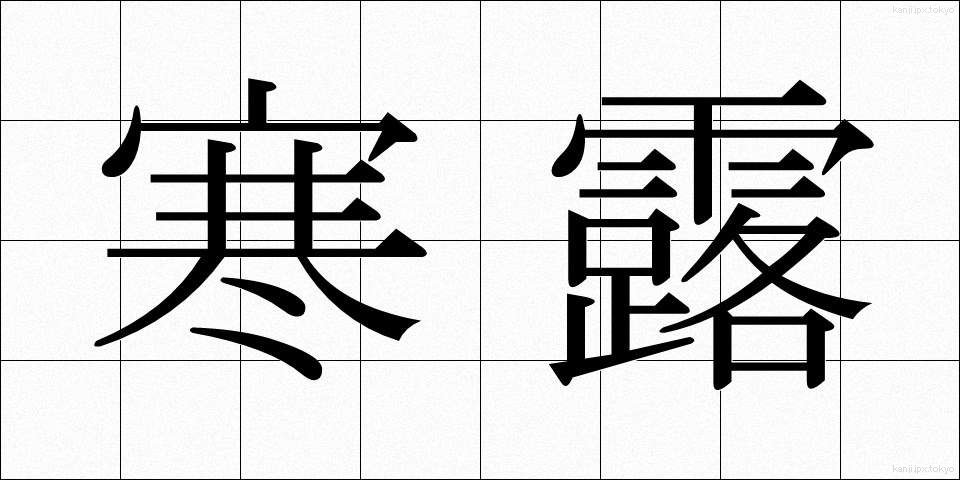 寒露 (かんろ)