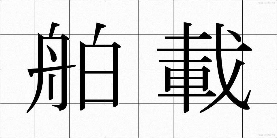 舶載 (はくさい)