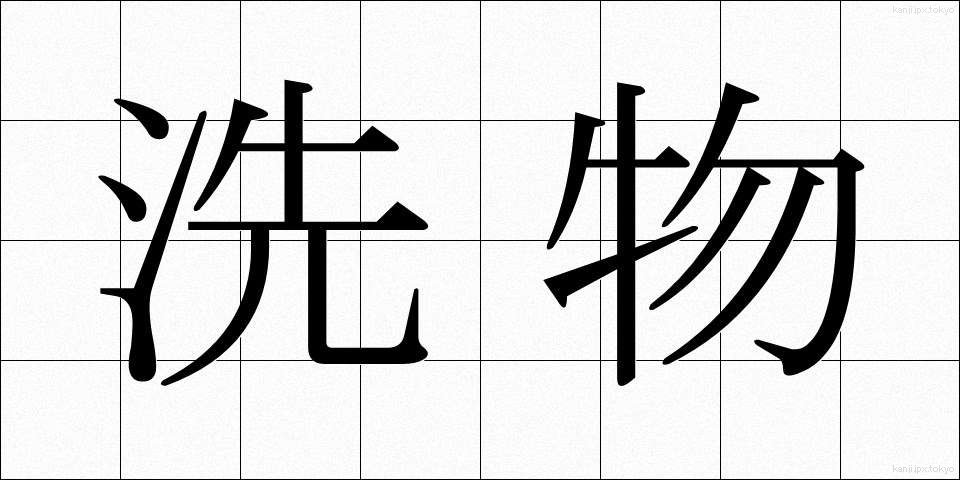 洗物 (あらいもの)