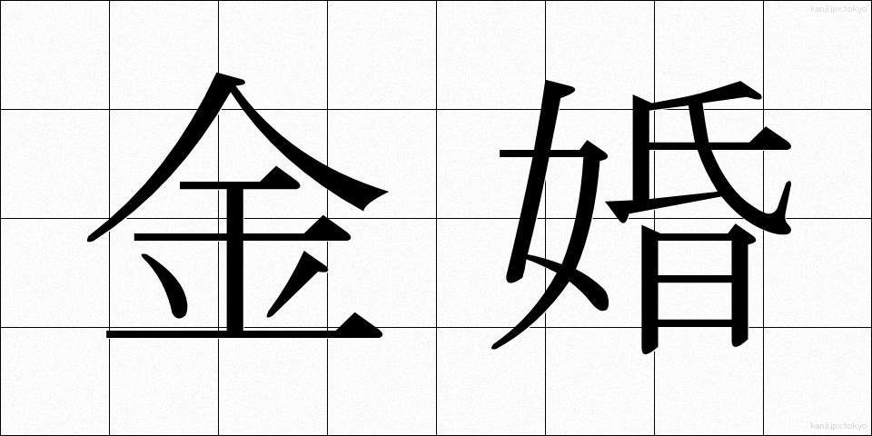 金婚 (きんこん)