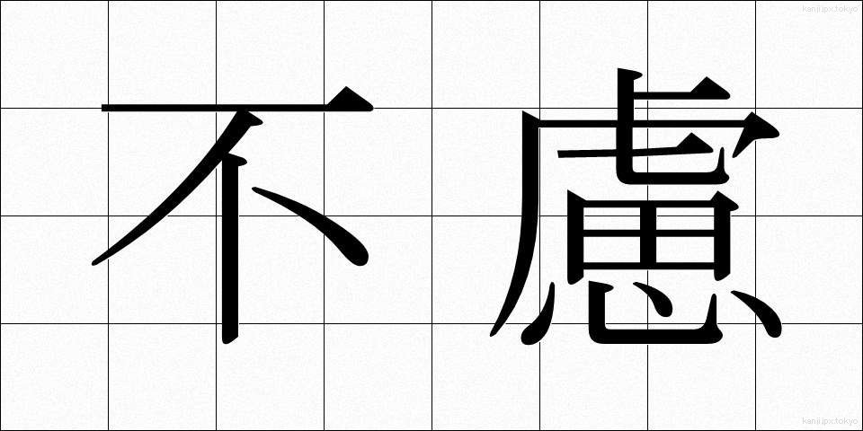 不慮 (ふりょ)