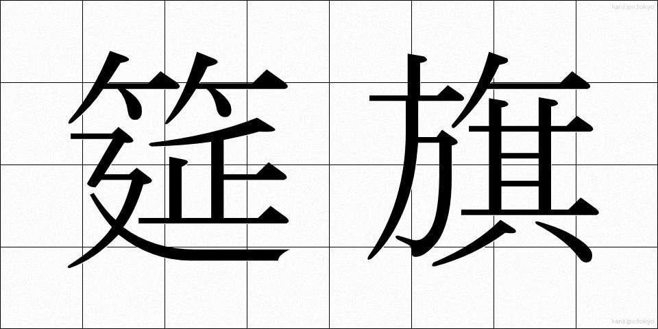 筵旗 (むしろばた)