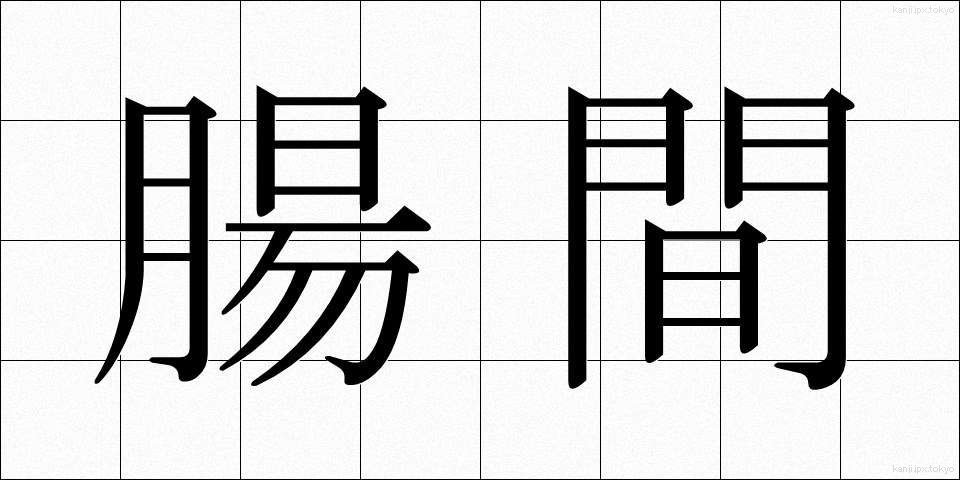 腸間 (ちょうかん)