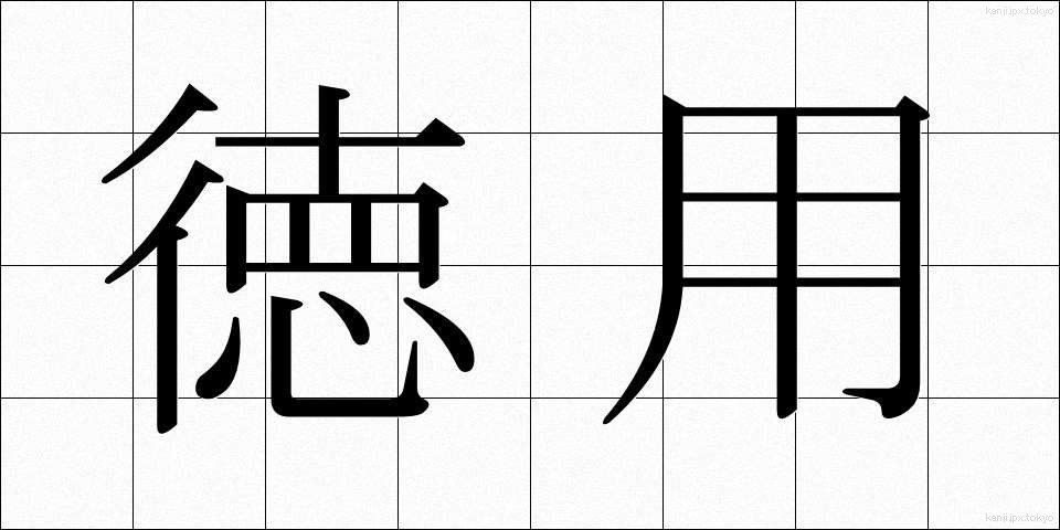 徳用 (とくよう)