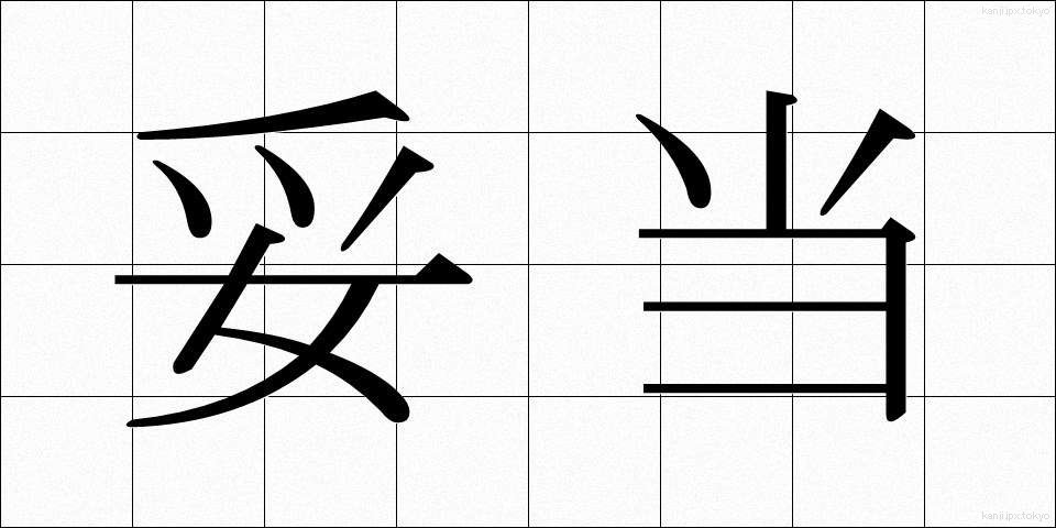 妥当 (だとう)
