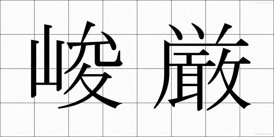 峻厳 (しゅんげん)