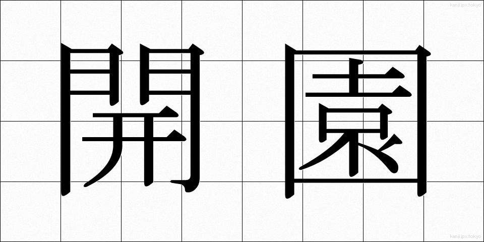 開園 (かいえん)