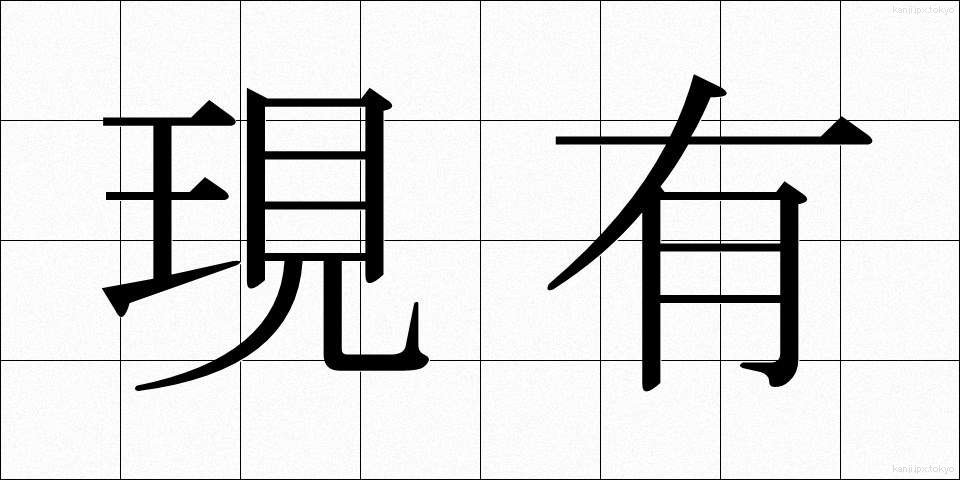 現有 (げんゆう)