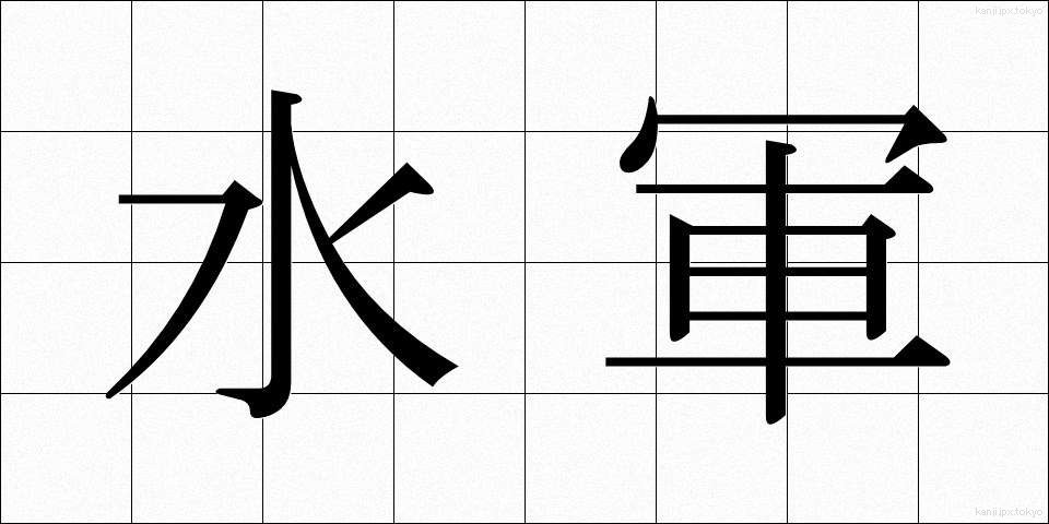 水軍 (すいぐん)
