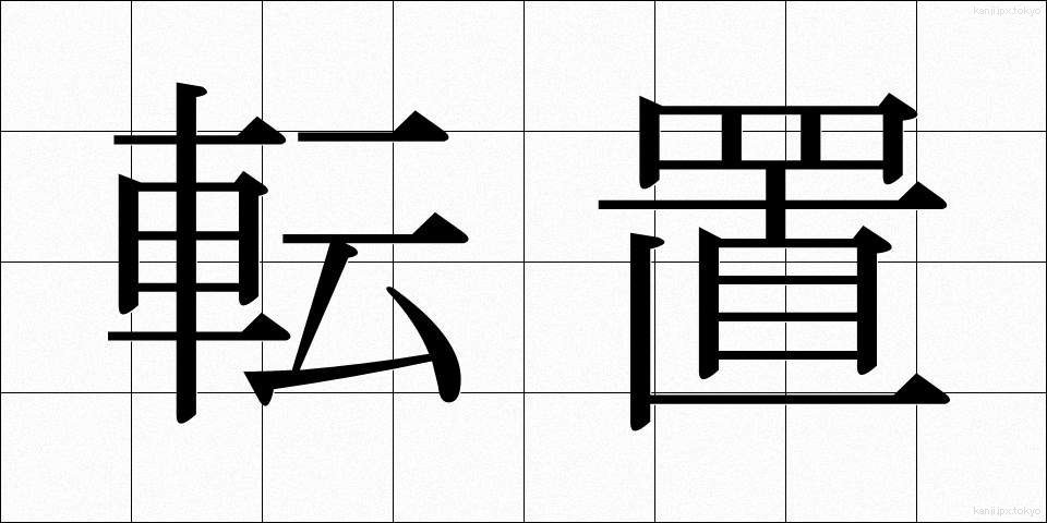 転置 (てんち)