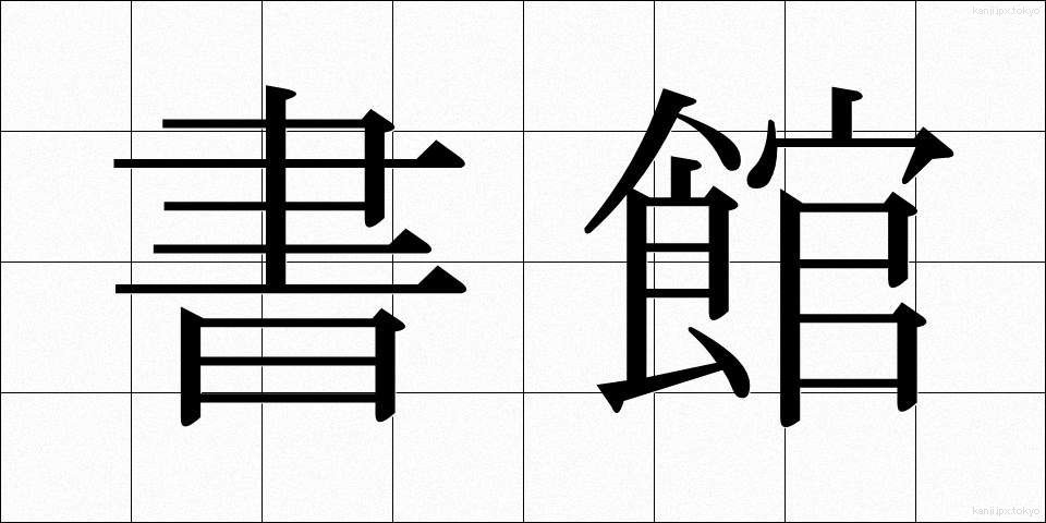 書館 (しょかん)