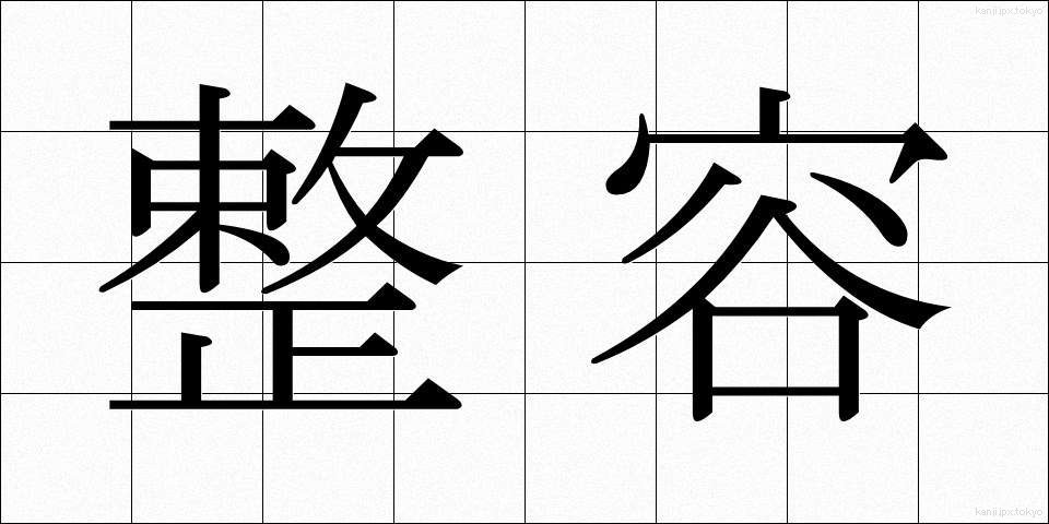 整容 (せいよう)