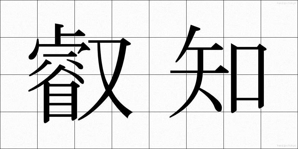 叡知 (えいち)
