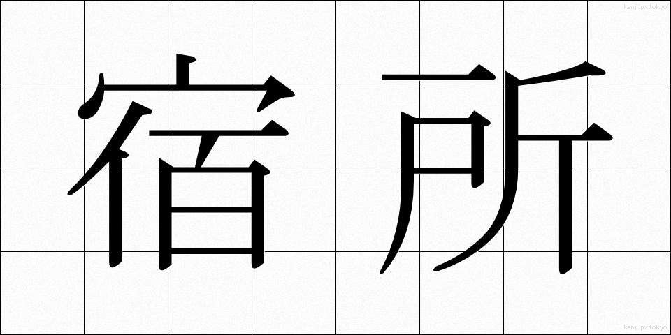 宿所 (しゅくしょ)