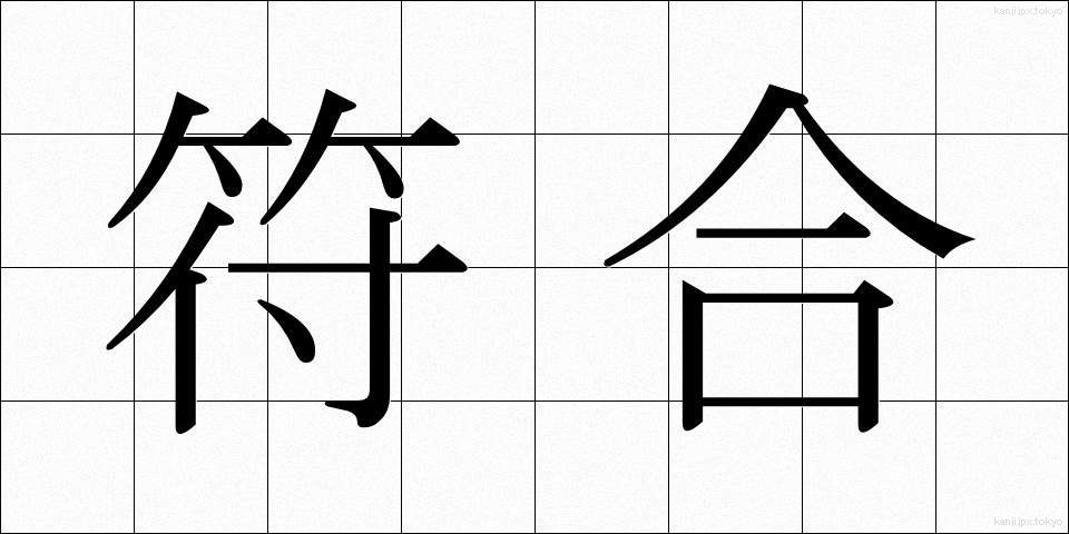 符合 (ふごう)