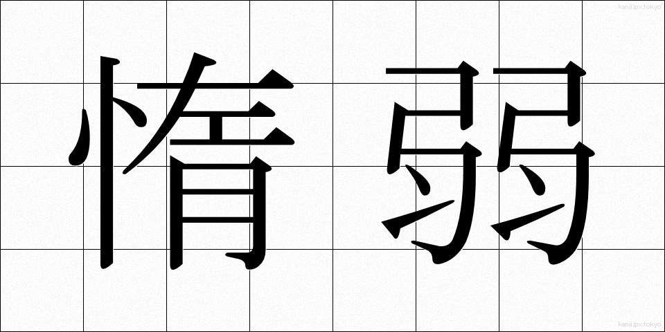 惰弱 (だじゃく)