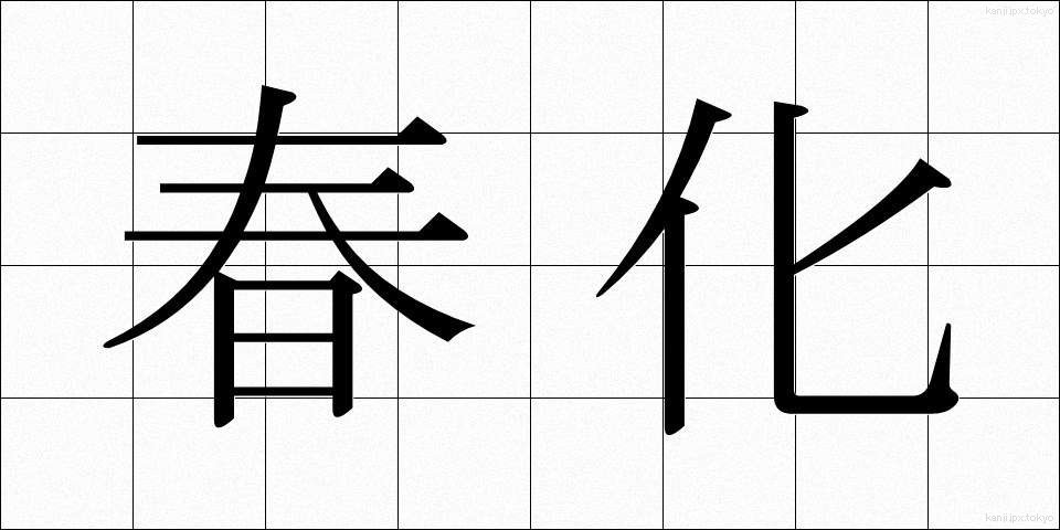 春化 (しゅんか)