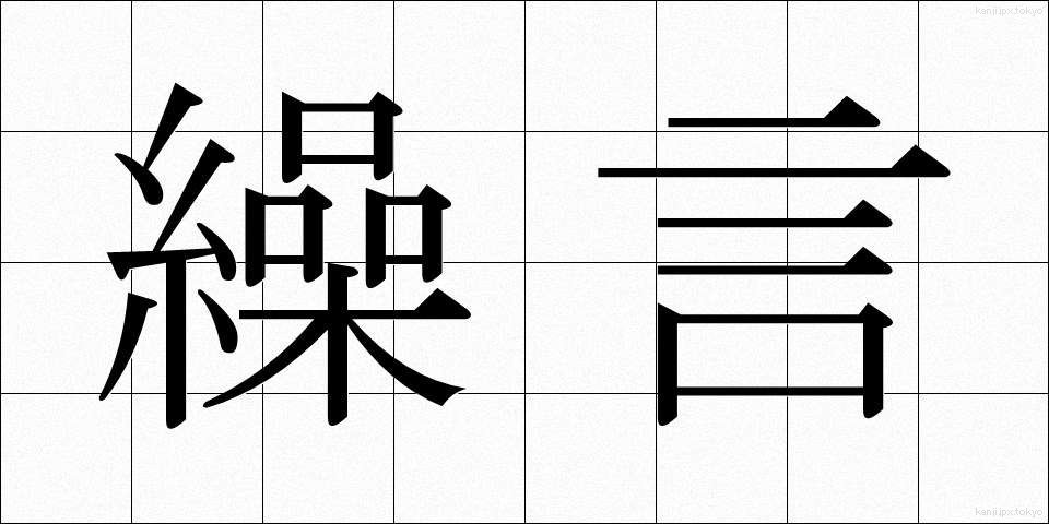 繰言 (くりごと)