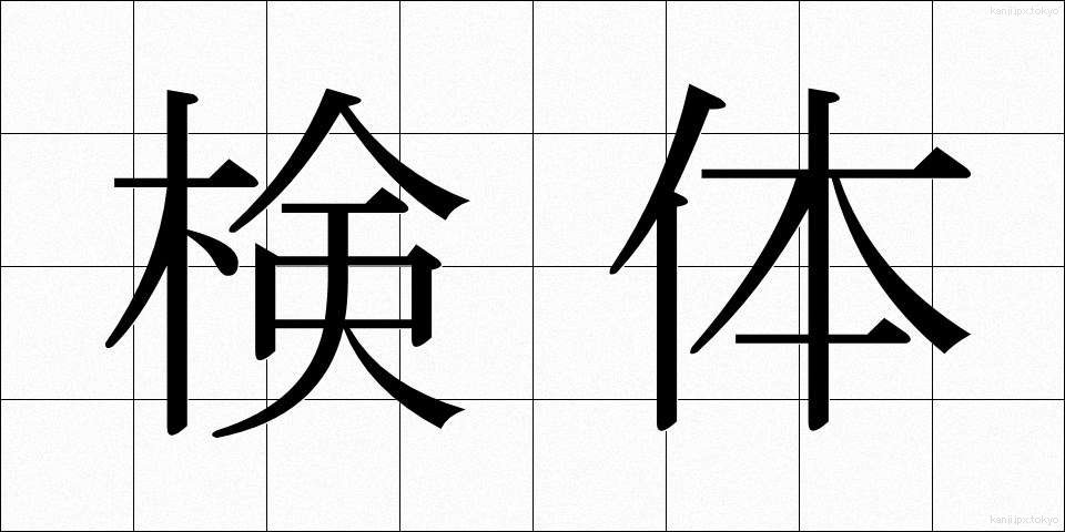 検体 (けんたい)