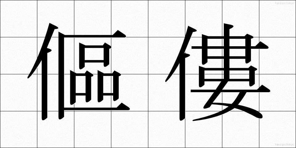 傴僂 (うるう)