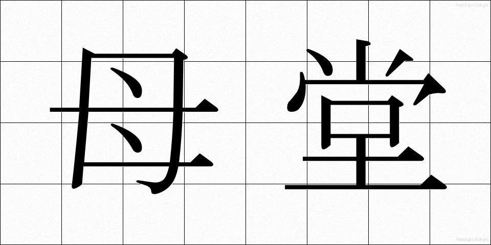 母堂 (ぼどう)