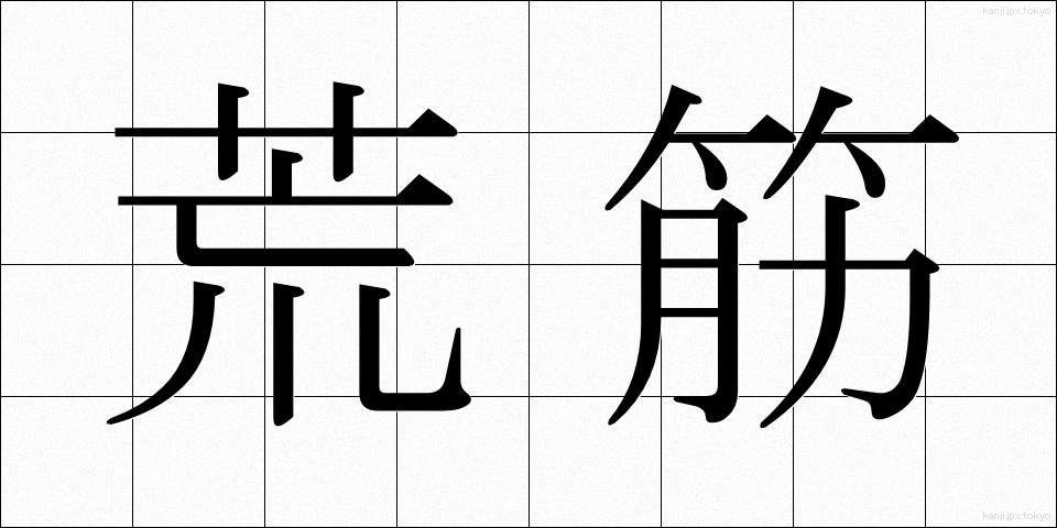 荒筋 (あらすじ)
