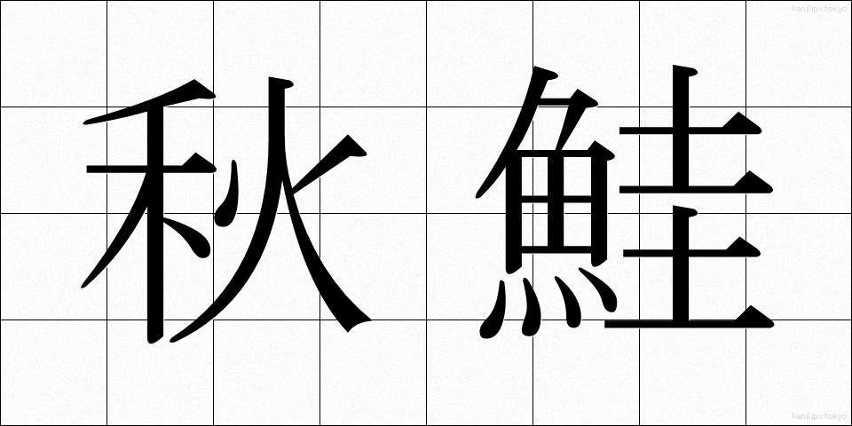 秋鮭 (あきじゃけ)
