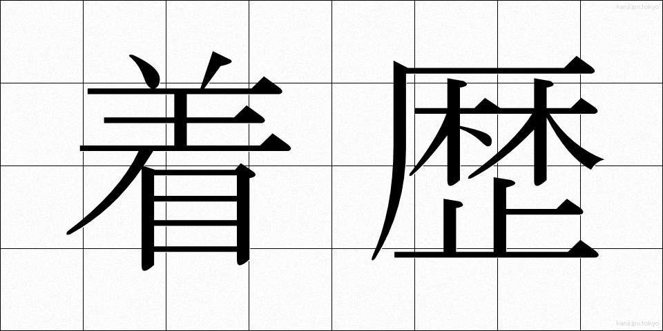 着歴 (ちゃくれき)