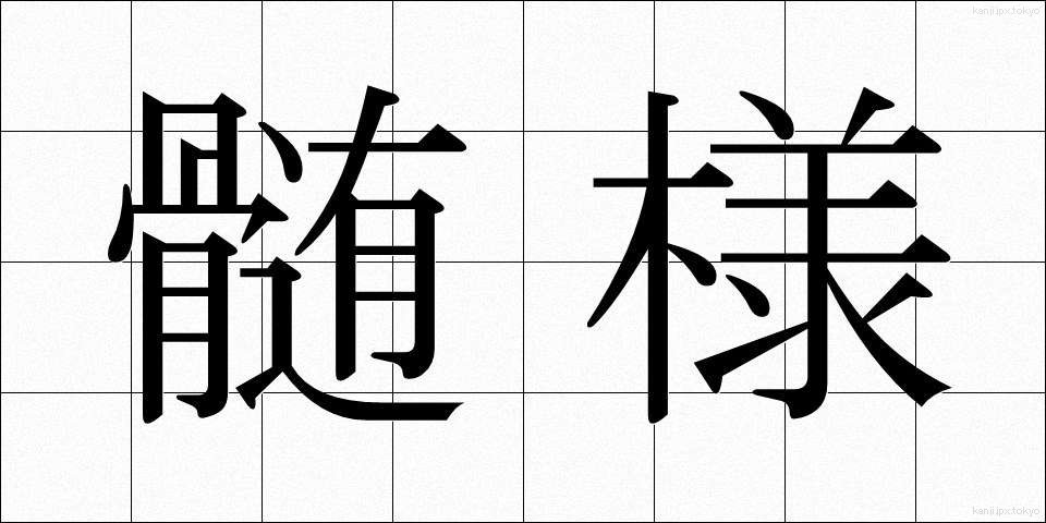 髄様 (ずいよう)