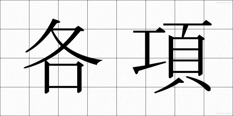 各項 (かくこう)