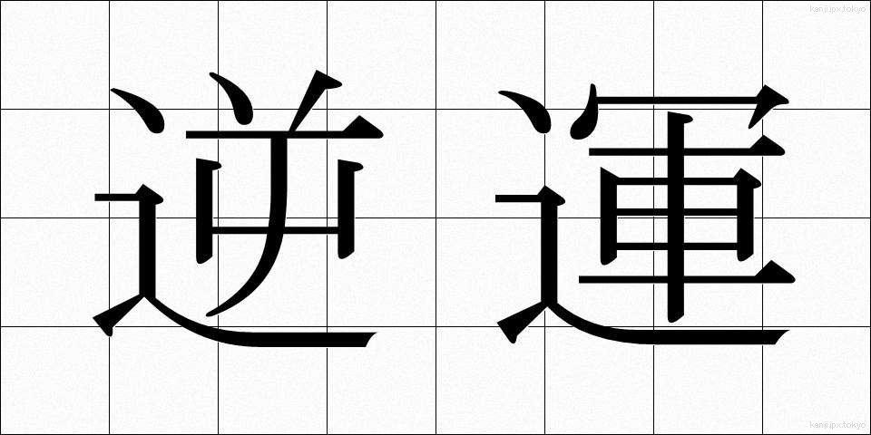 逆運 (ぎゃくうん)